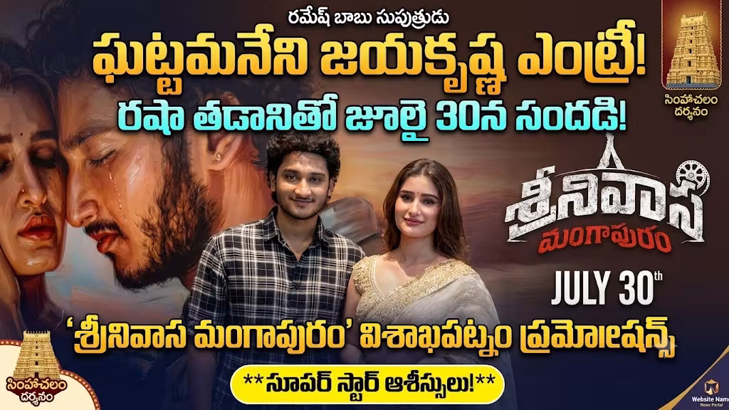 *విశాఖలో సందడి చేసిన చిత్ర యూనిట్ *బాబాయ్ మహేష్ బాబు చెప్పిన మెలకువలు ఎంతో ఉపయోగపడ్డాయి: హీరో జయకృష్ణ *వైజాగ్ అంటే నాకు చాలా ఇష్టం: హీరోయిన్ రషా తడాని